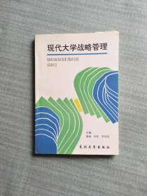 现代大学战略管理