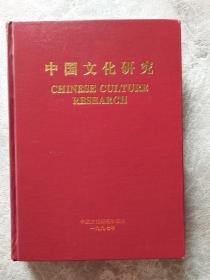 中国文化研究 1997年