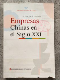 走进21世纪的中国企业 西班牙文