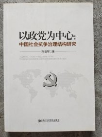 以政党为中心 : 中国社会抗争治理结构研究