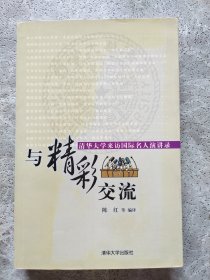 与精彩交流:清华大学来访国际名人演讲录:[中英文本]