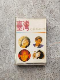 台湾93最新排行榜 磁带