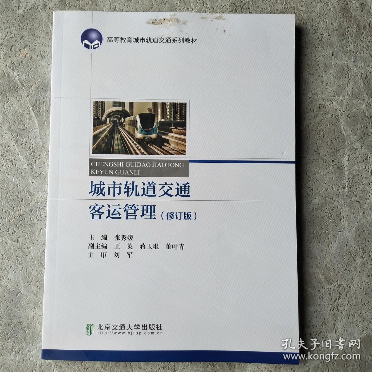 城市轨道交通客运管理（修订版）