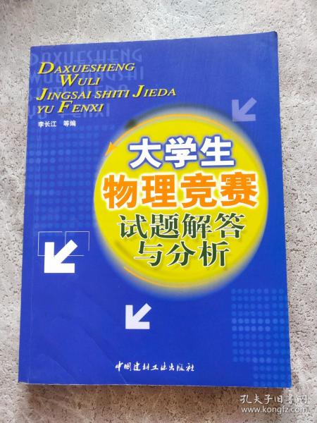 大学生物理竞赛试题解答与分析