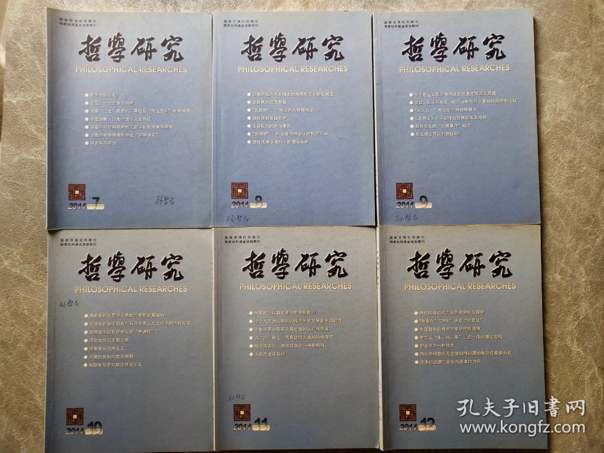 哲学研究（月刊）2014全年1-12期 【十二本合售】