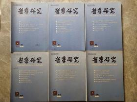 哲学研究(月刊)2014全年1-12期 【十二本合售】