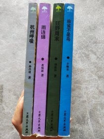 桂雨文丛：麻雀不是鸟、狂野周末、杭州呼吸、雨连绵【4本合售】