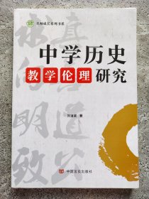 中学历史教学伦理研究