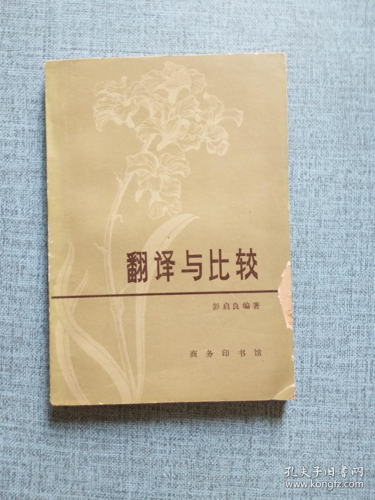 翻译与比较