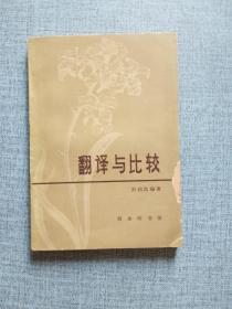 翻译与比较