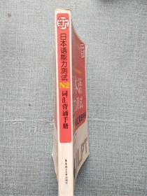 新日本语能力测试N2词汇背诵手册