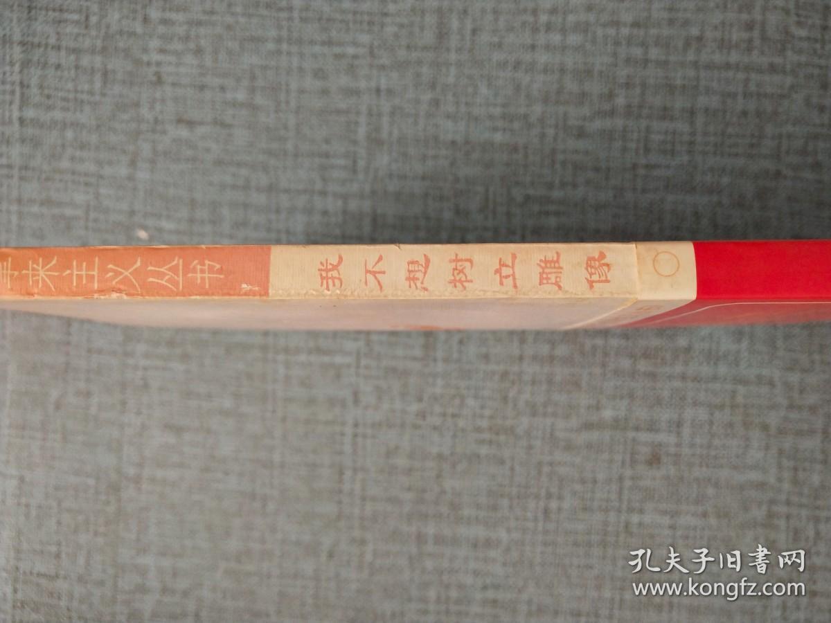 我不想树立雕像