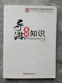 导游基础知识