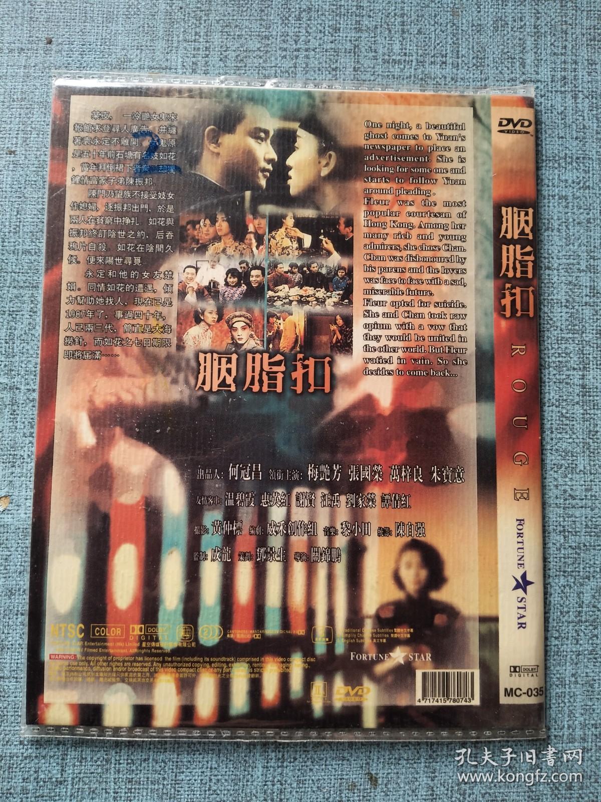 胭脂扣 DVD