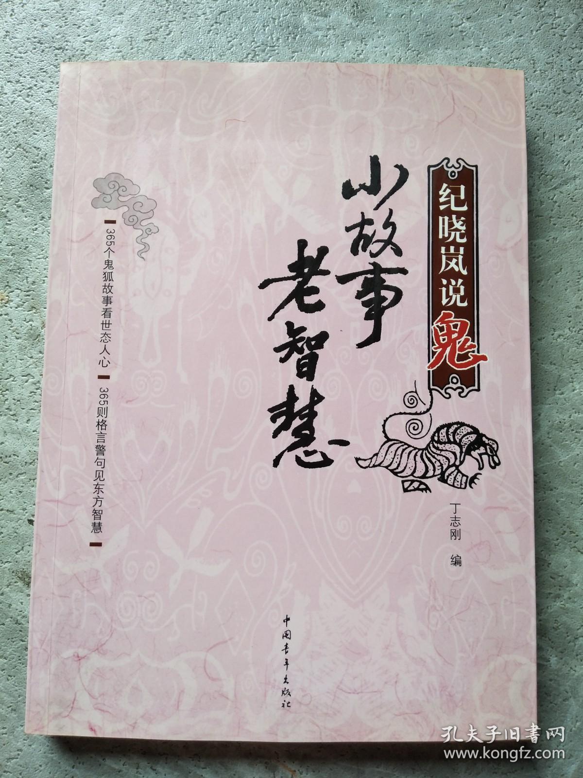 纪晓岚说鬼（作者签赠本）