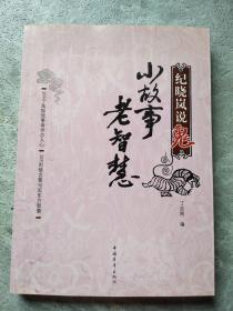 纪晓岚说鬼(作者签赠本)