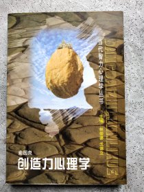 创造力心理学