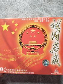 祖国万岁  爱国主义教育系列大型文献纪录片—国旗、国微、国歌 CD/VCD