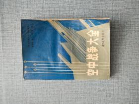 空中战争大全