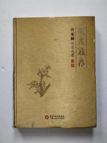岁月履痕——许家麟写生画集