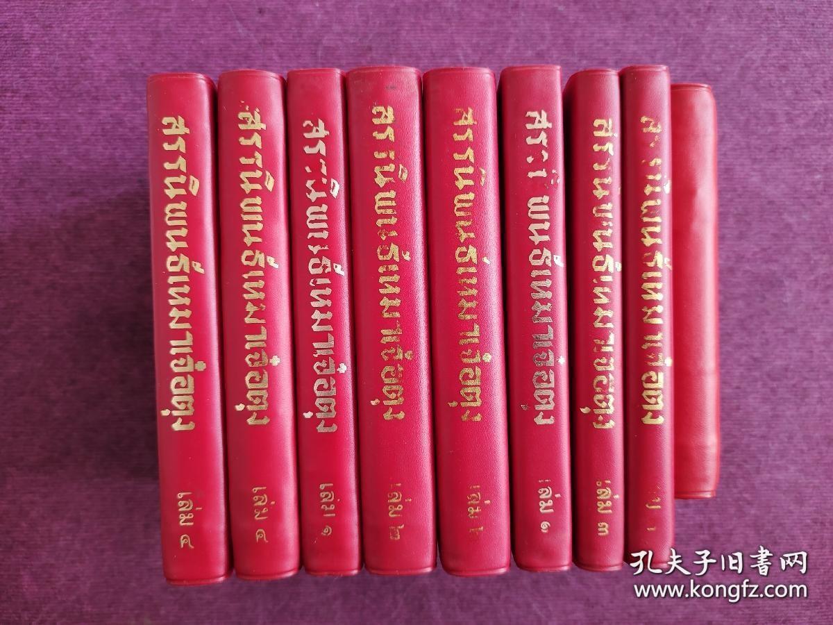 《毛泽东选集》1－4卷(共8册)(泰)， (毛主席语录， 泰) 第一卷上下，第二卷上下，第三卷上下，第四卷上下， (共计九本合售)，第一版第一次印刷，品相好，请看图