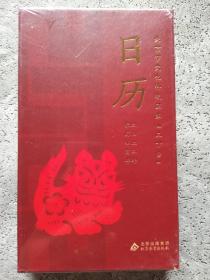 北京市文化科技卫生【三下乡】 日历 农历壬寅年 二0二二年