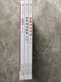 快乐读书吧：中国神话传说、世界神话故事、山海经【3本全新合售】（小学生阅读课程化丛书 四年级）