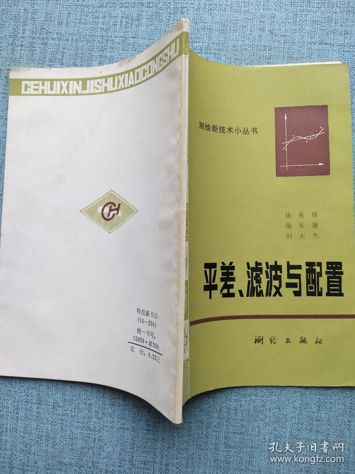 平差、滤波与配置