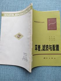 平差、滤波与配置