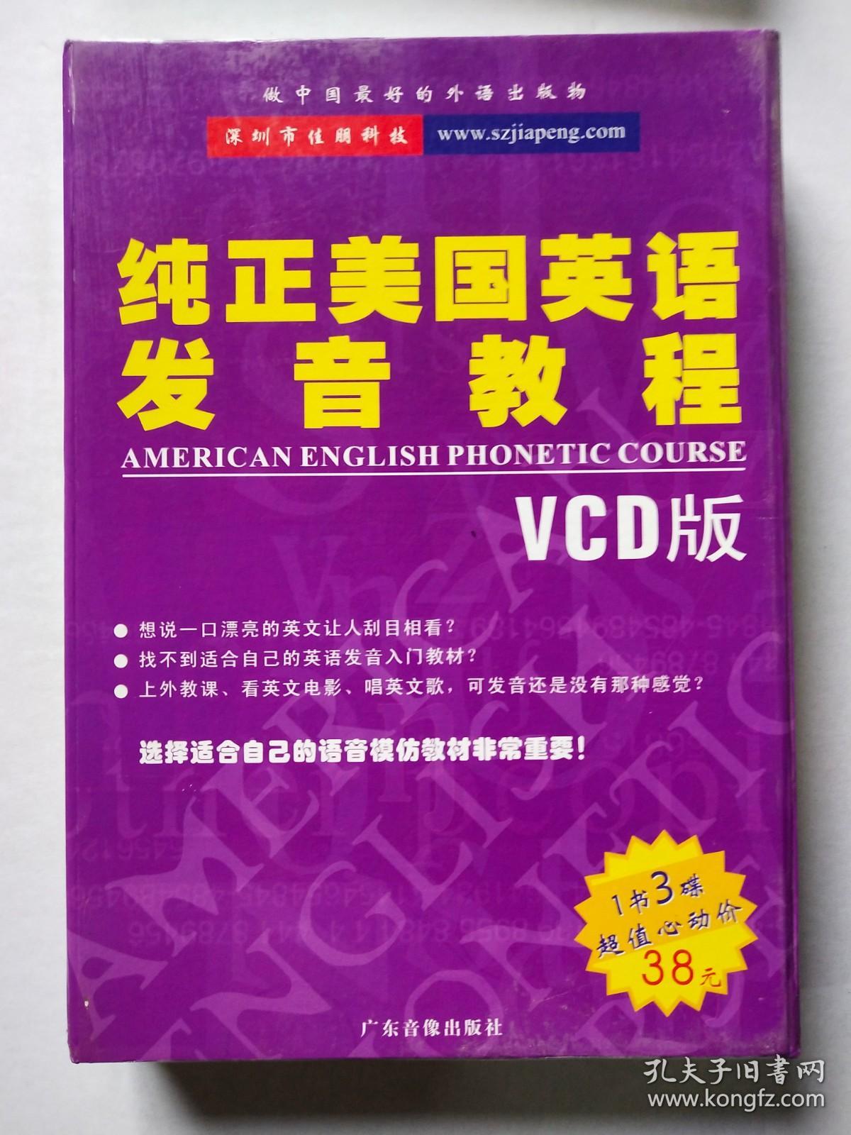 纯正美国英语发音教程 VCD版 （1书3碟）