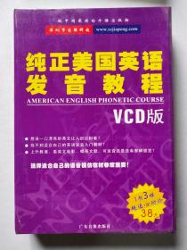 纯正美国英语发音教程 VCD版 （1书3碟）