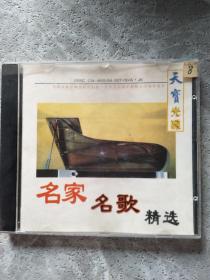 名家名歌精选 天宝光碟 CD1谍