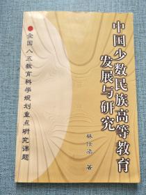 中国少数民族高等教育发展与研究