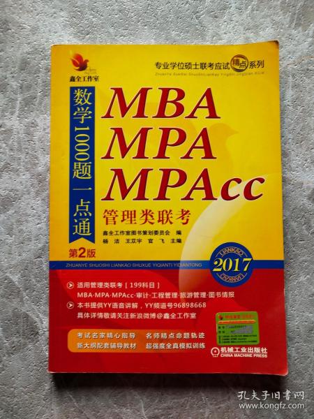 2017机工版精点教材MBA、MPA、MPAcc管理类联考数学1000题一点通（第2版）