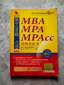 2017机工版精点教材MBA、MPA、MPAcc管理类联考数学1000题一点通（第2版）