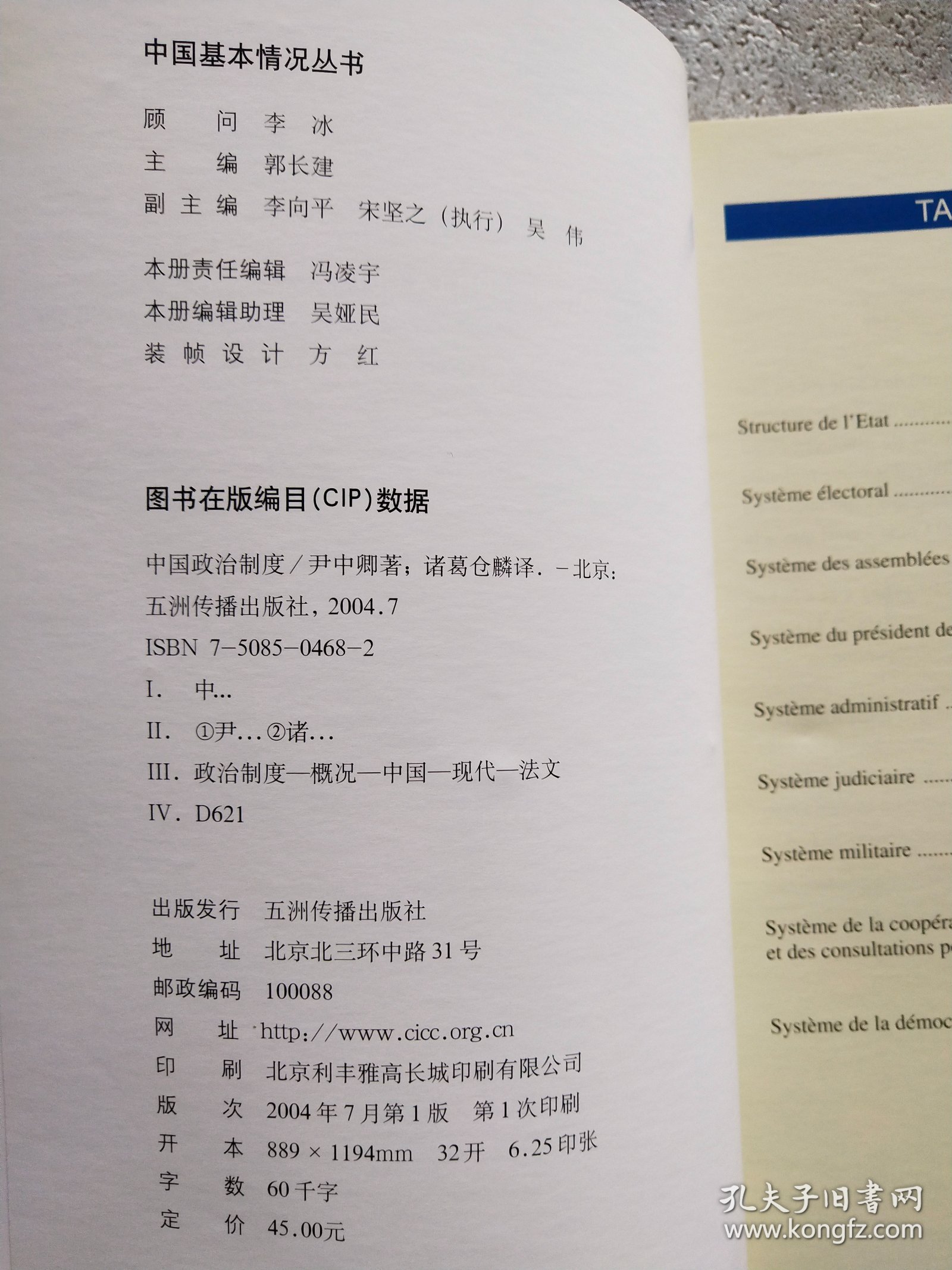 Chine : système politique（中国政治制度 法文）