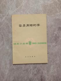 容易用错的字