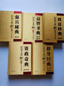 经国五典 珍藏本 文白对照译本 全五册