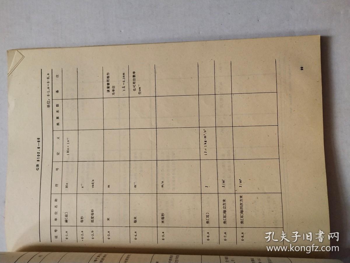 GB中华人民共和国国家标准 量和单位 修订版