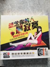 想念你的人最寂寞 最伤感中文的士高 CD