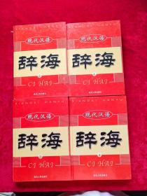 现代汉语 辞海1-4