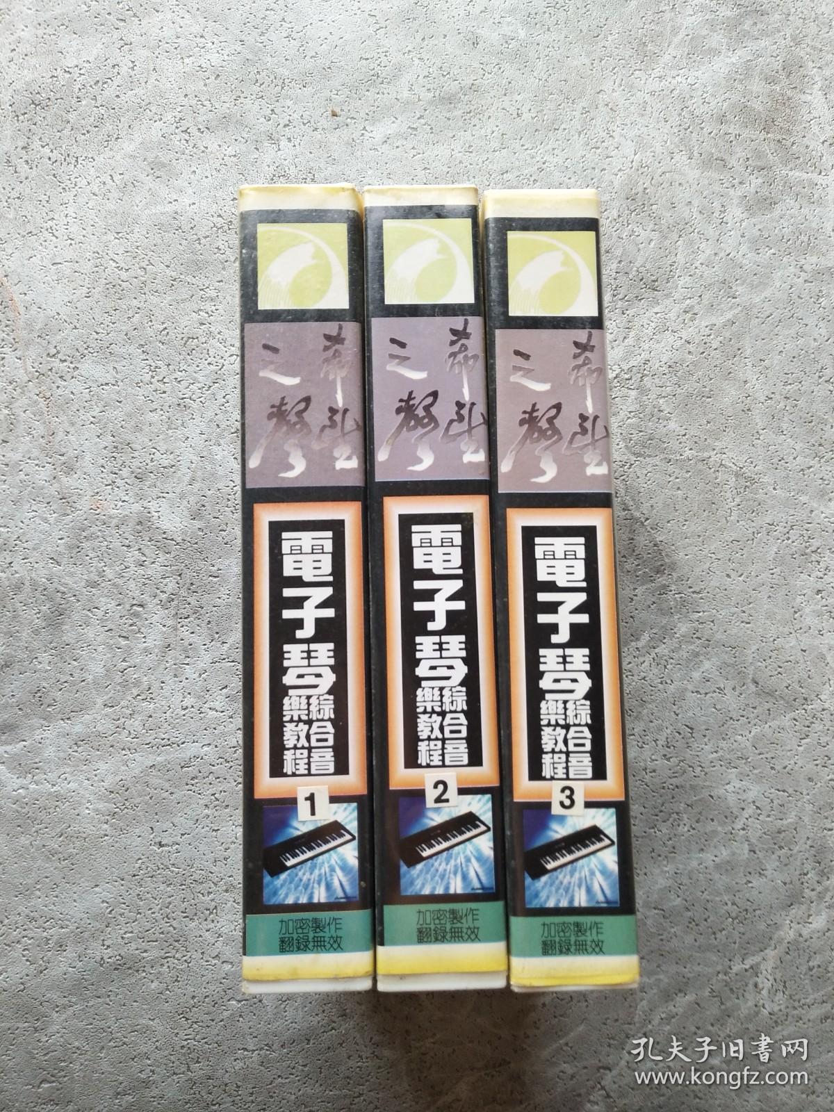 电子琴综合音乐教程1.2.3录像带
