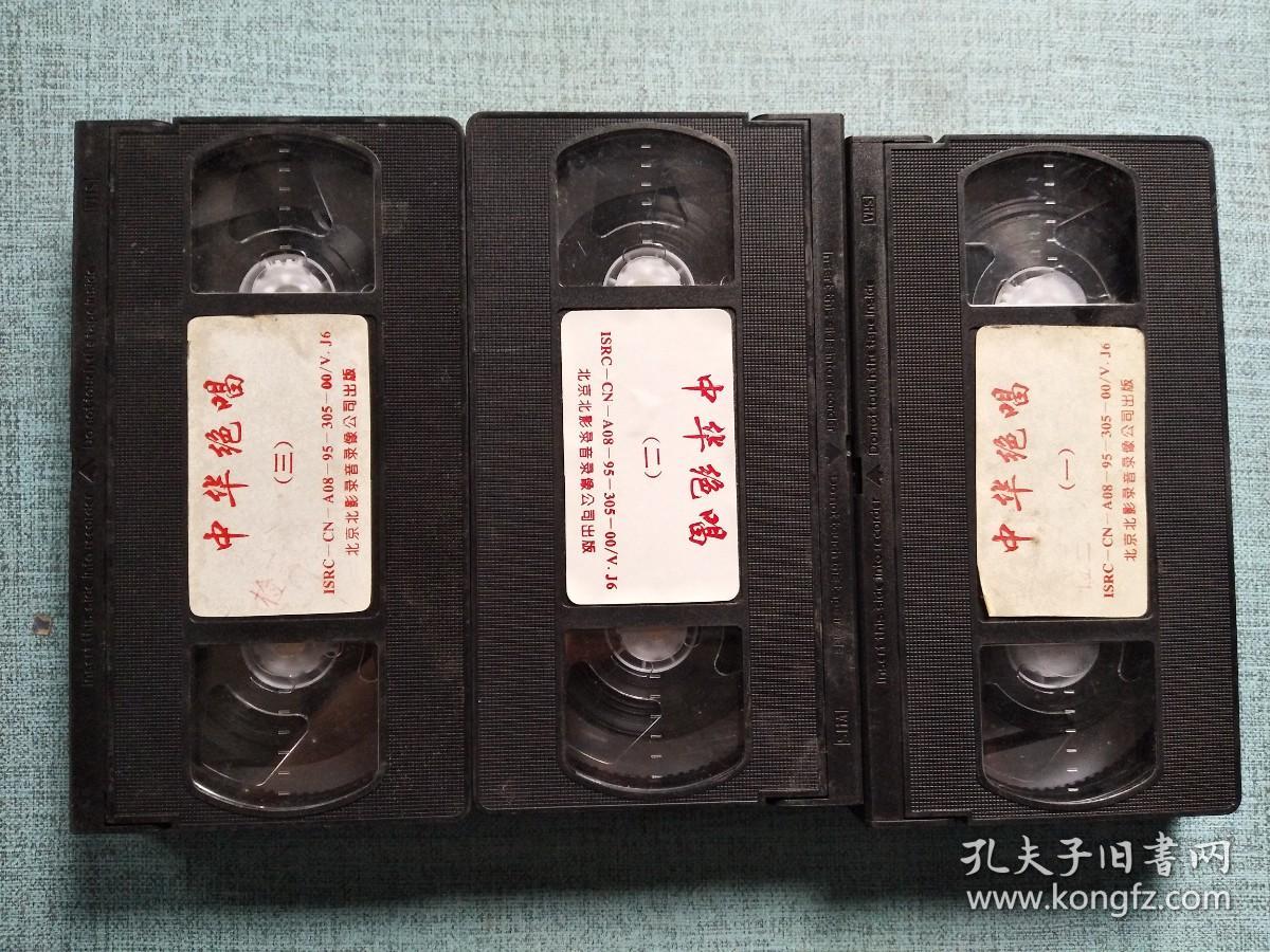 中华绝唱一二三 录像带