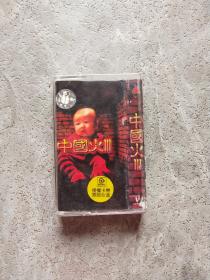 磁带：中国火 3