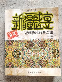 新疆盛宴：亚洲腹地自助之旅 新版