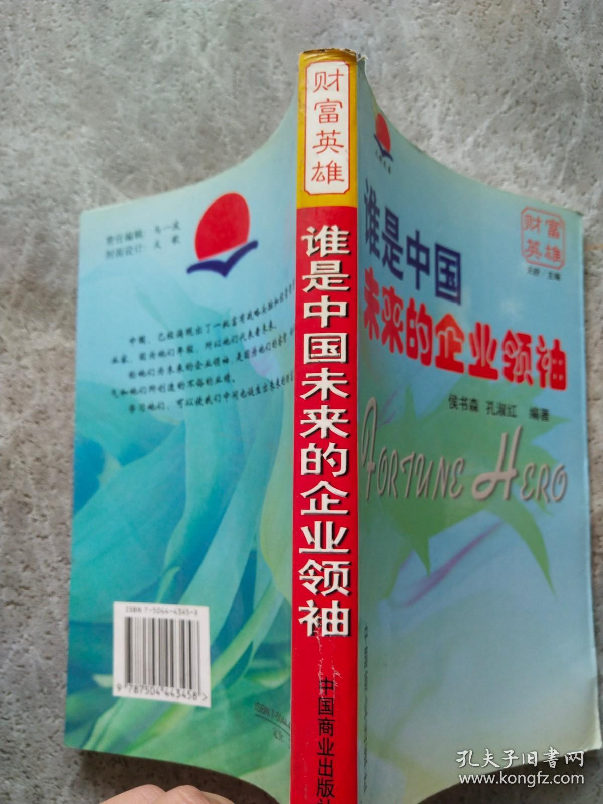 谁是中国未来的企业领袖