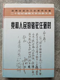 党和人民的骆驼任弼时