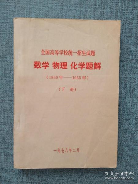全国高等学校统一招生试题 数学 物理 化学题解（1950-1965）下册
