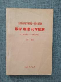 全国高等学校统一招生试题 数学 物理 化学题解（1950-1965）下册