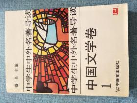 中学生中外名著导读 中国文学卷1
